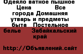 Одеяло ватное пышное › Цена ­ 3 040 - Все города Домашняя утварь и предметы быта » Постельное белье   . Забайкальский край
